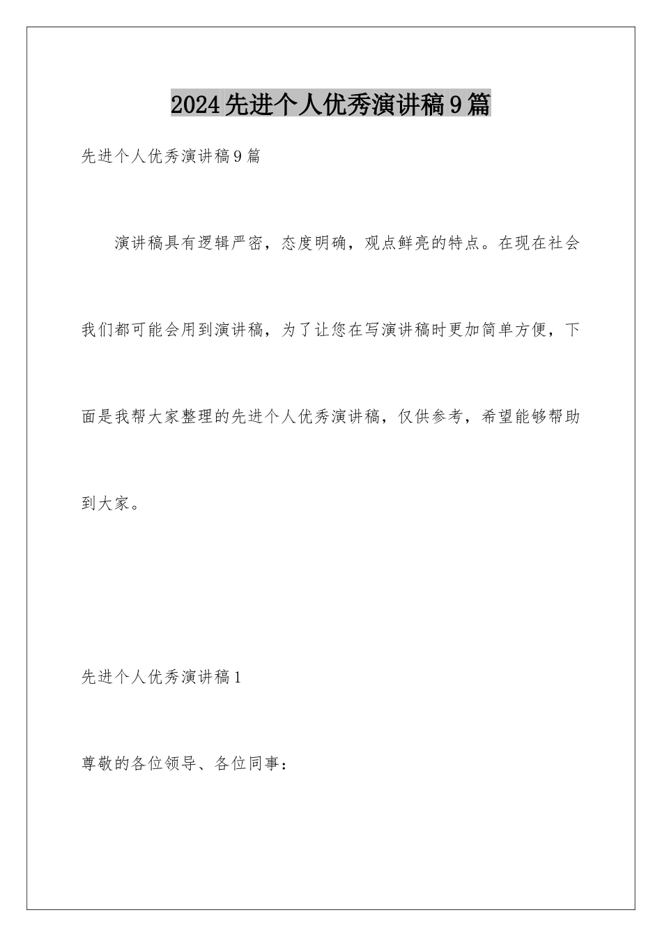 2024年先进个人优秀演讲稿9篇_第1页