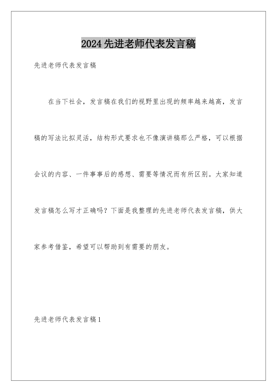 2024年先进教师代表发言稿_第1页