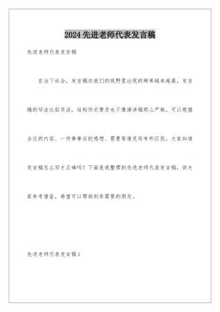 2024年先进教师代表发言稿