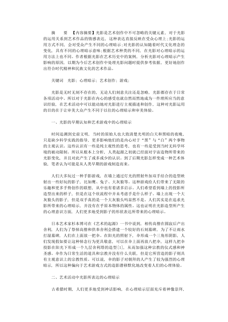 2024年光影在艺术中心理暗示和审美体验_第1页