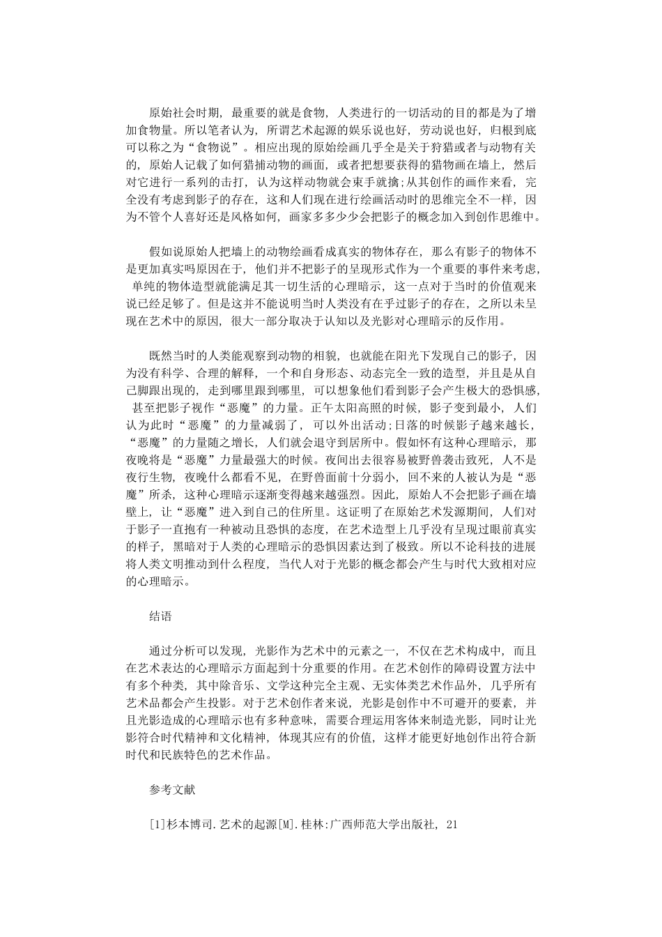 2024年光影在艺术中心理暗示和审美体验_第3页