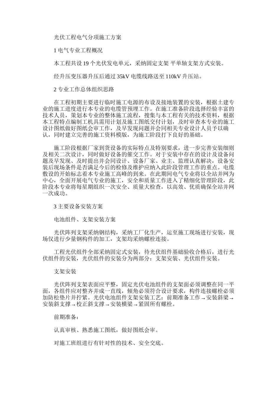 2024年光伏工程电气分项施工方案_第1页