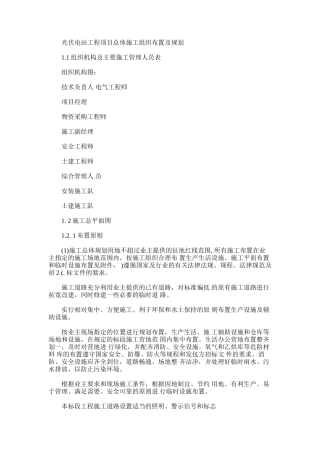 2024年光伏电站工程项目总体施工组织布置及规划