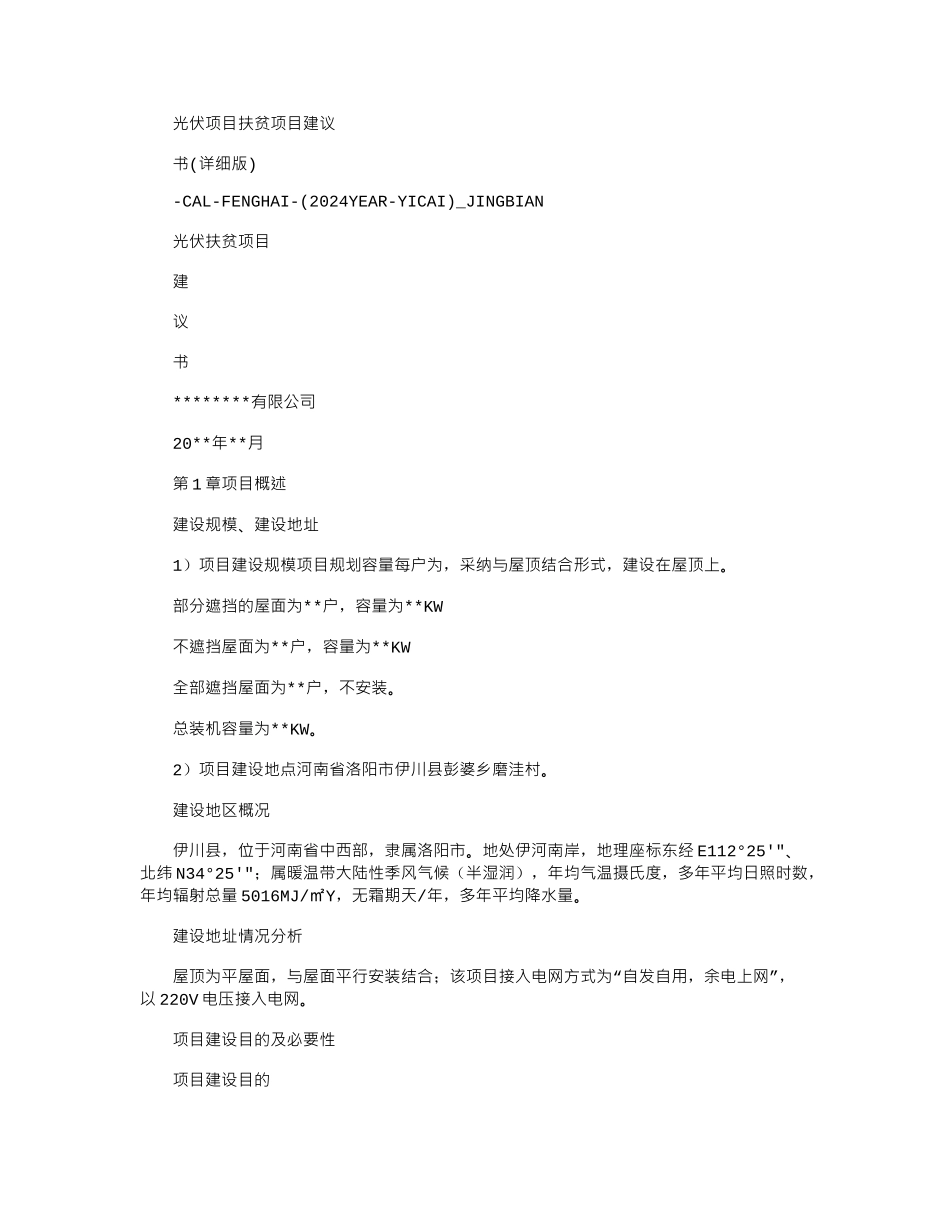 2024年光伏项目扶贫项目建议书_第1页