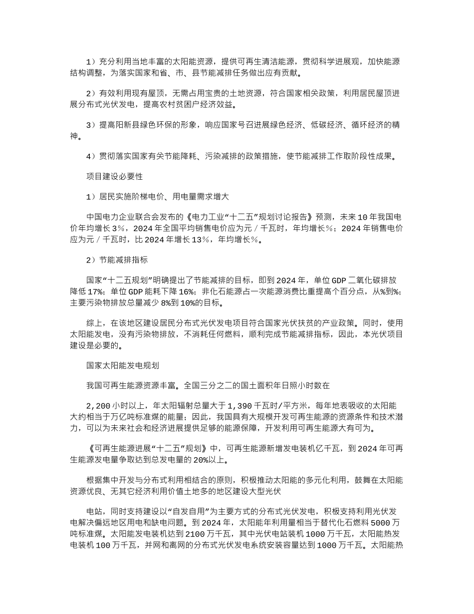 2024年光伏项目扶贫项目建议书_第2页