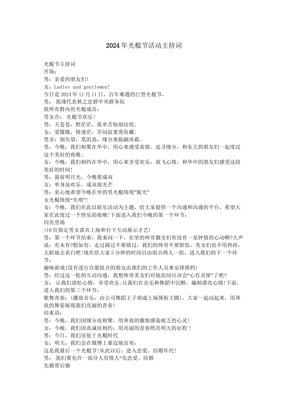 2024年光棍节活动主持词_第1页