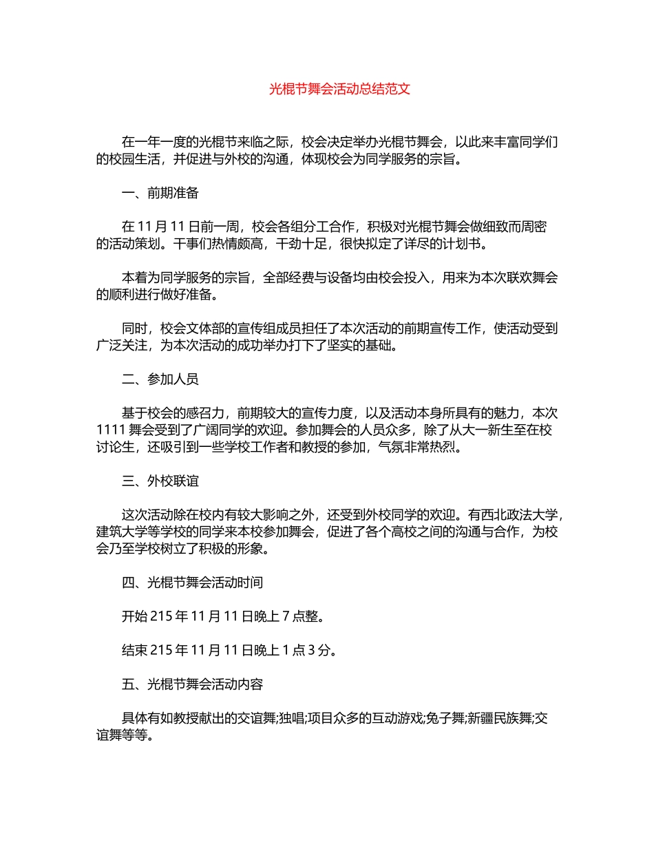 2024年光棍节舞会活动总结范文word版_第1页