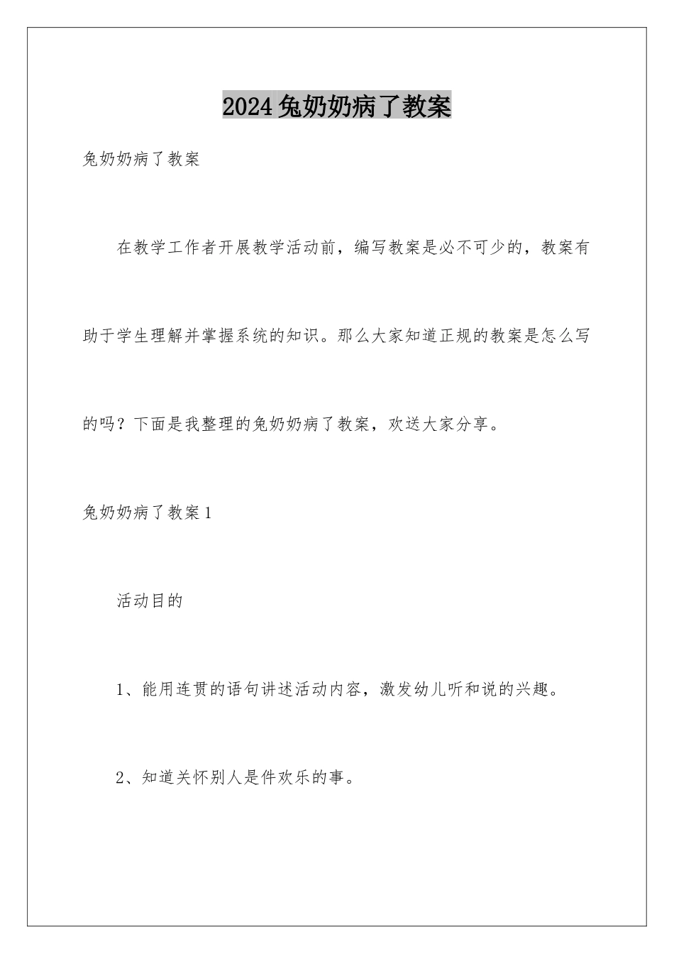 2024年兔奶奶病了教案_第1页