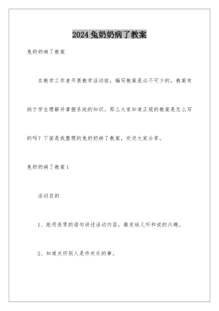 2024年兔奶奶病了教案