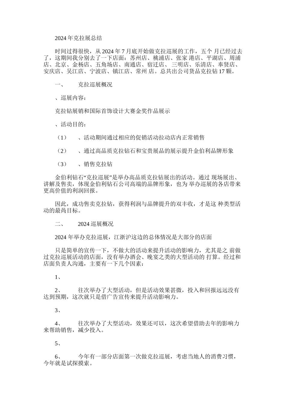 2024年克拉巡展年终总结汇编_第1页