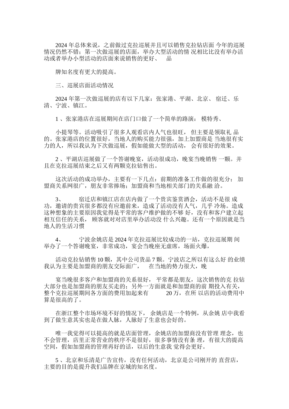 2024年克拉巡展年终总结汇编_第2页