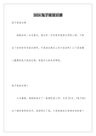 2024年兔子坡读后感