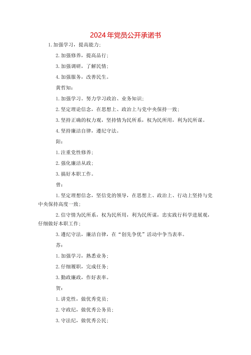 2024年党员公开承诺书_第1页