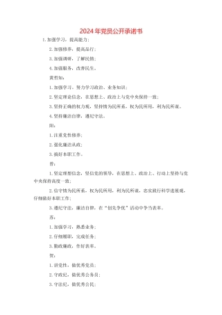 2024年党员公开承诺书