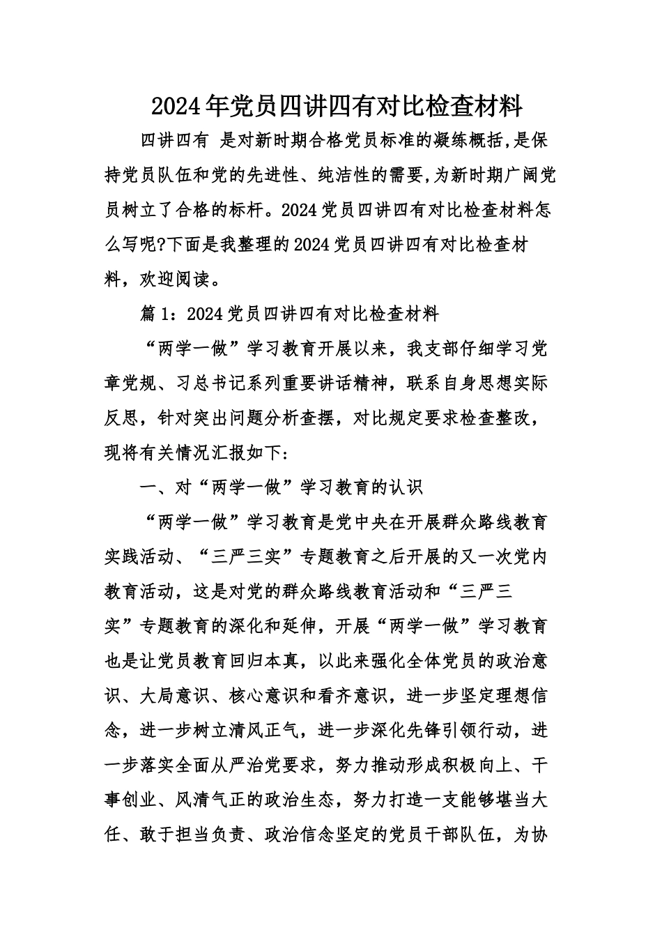 2024年党员四讲四有对照检查材料_第1页