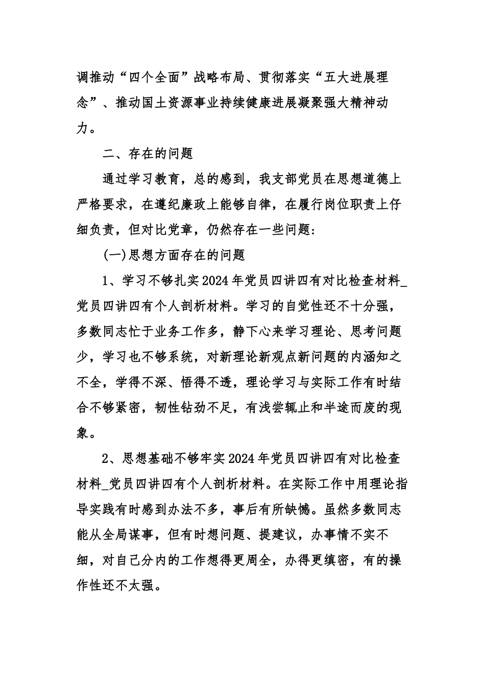 2024年党员四讲四有对照检查材料_第2页