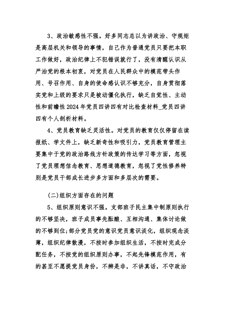 2024年党员四讲四有对照检查材料_第3页