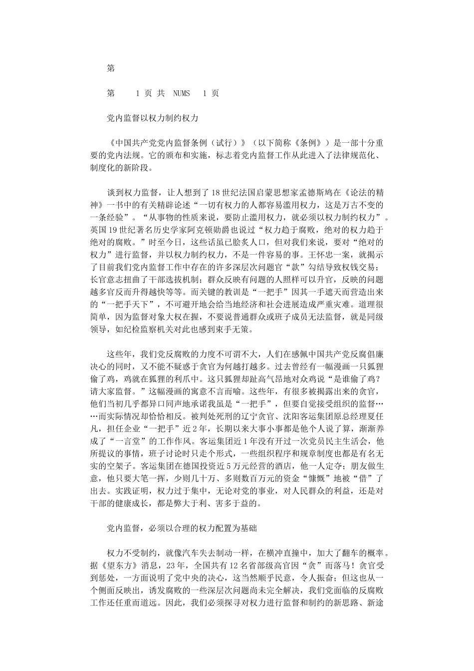 2024年党内监督：以权力制约权力x_第1页