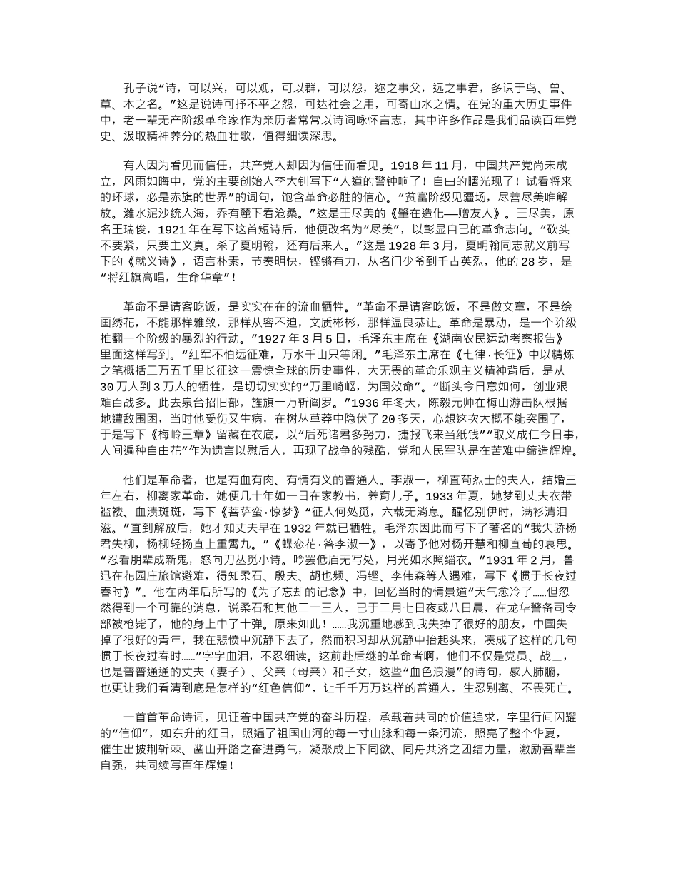 2024年党史学习教育研讨发言心得体会---在诗词中品读党史-感悟信仰_第1页