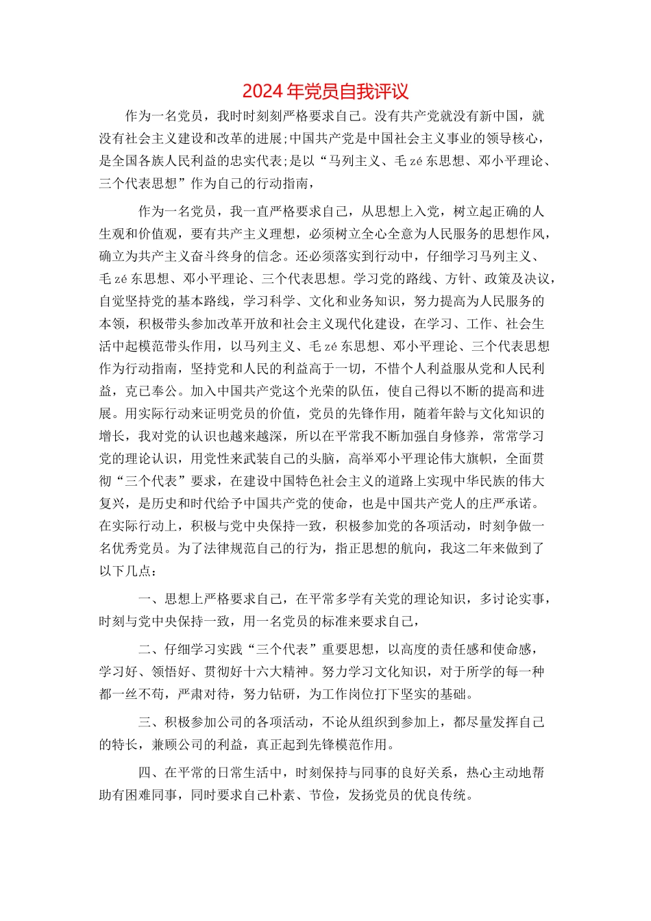 2024年党员自我评议_第1页