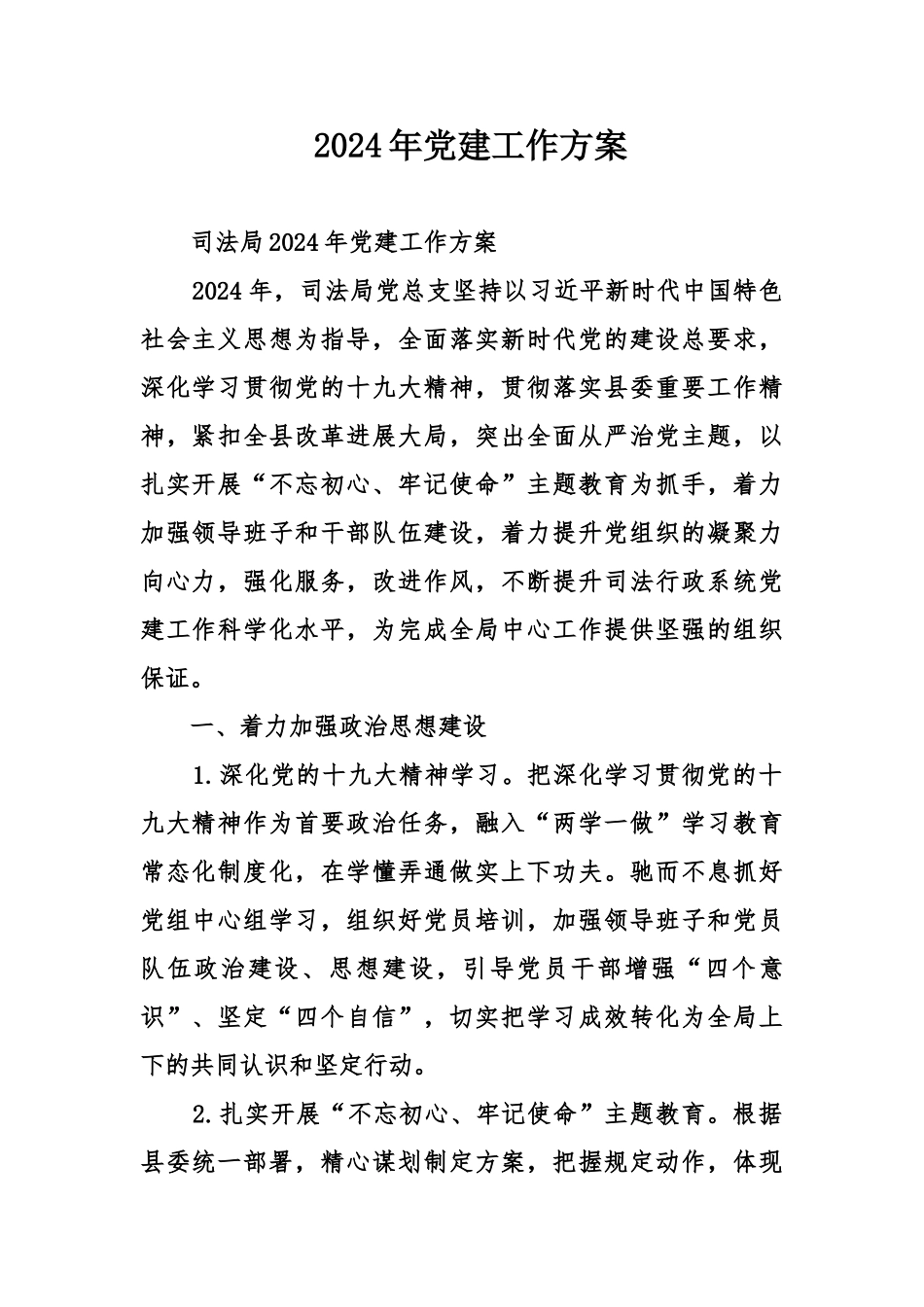 2024年党建工作方案_第1页