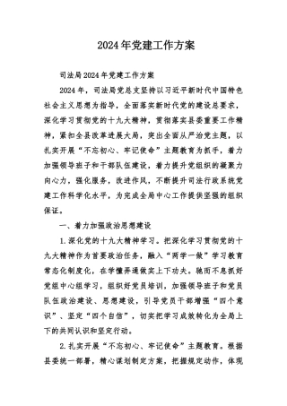 2024年党建工作方案