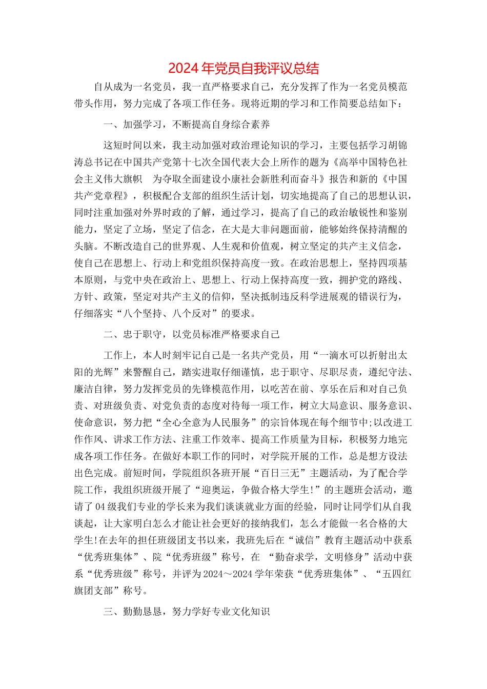 2024年党员自我评议总结_第1页