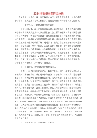 2024年党员自我评议总结