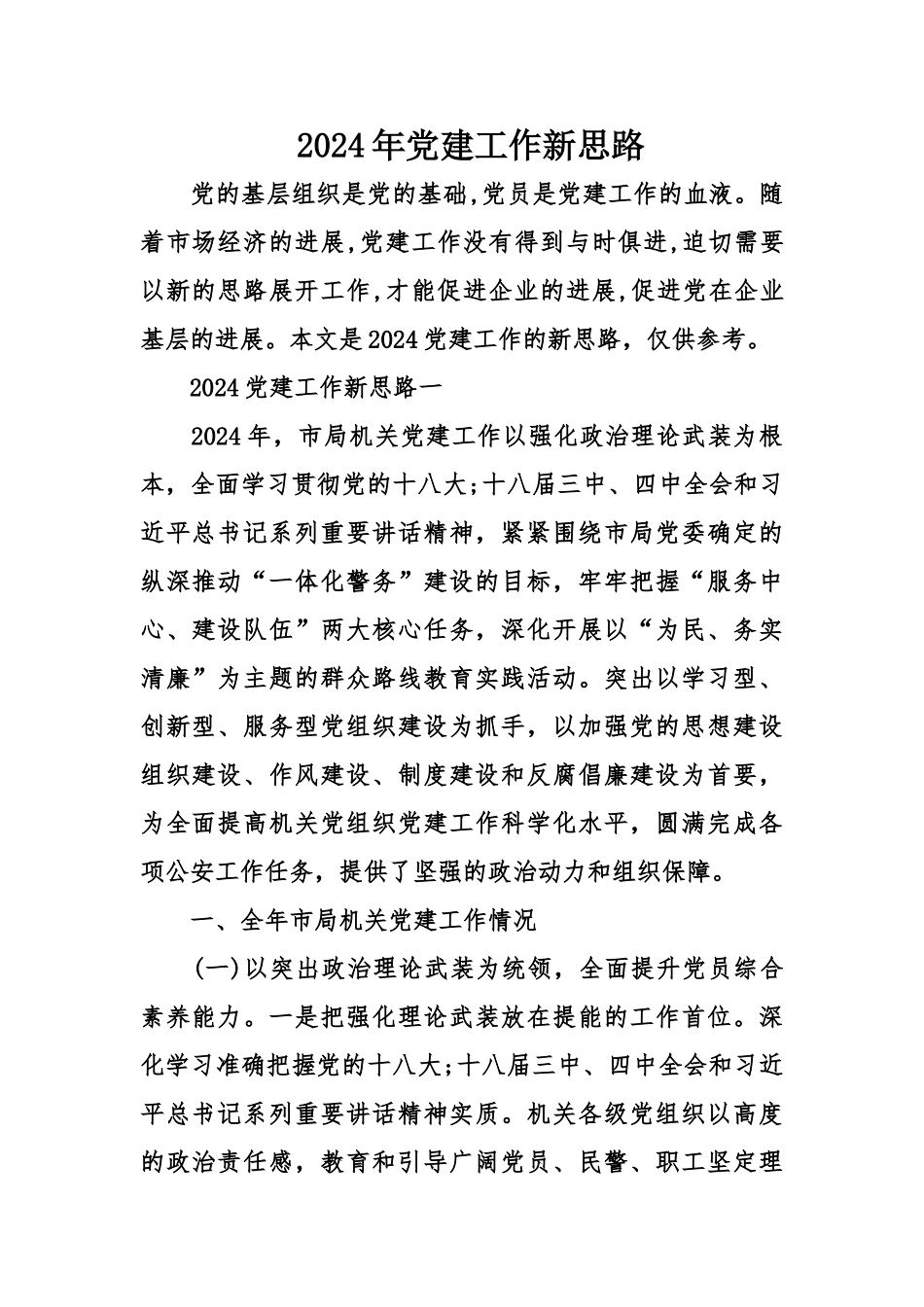 2024年党建工作新思路_第1页