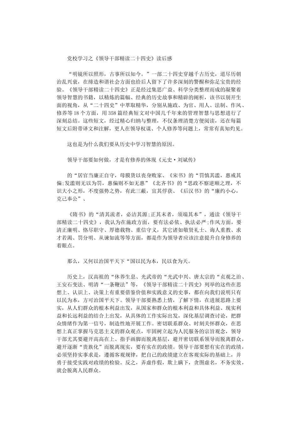2024年党校学习之《领导干部精读二十四史》读后感_第1页