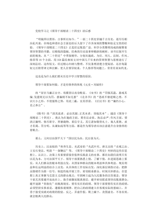 2024年党校学习之《领导干部精读二十四史》读后感