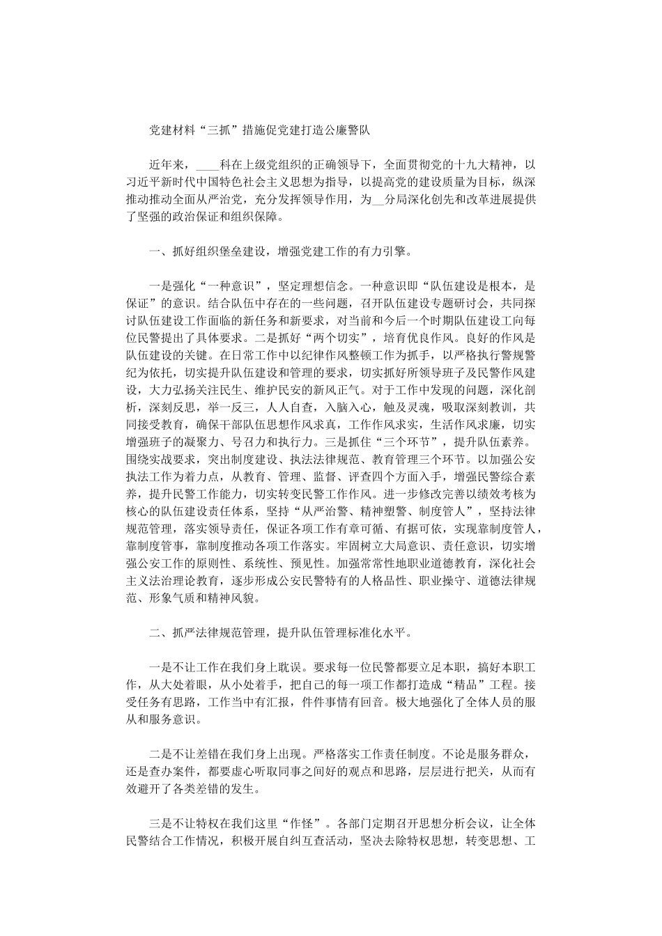 2024年党建材料：“三抓”措施促党建打造公廉警队_第1页