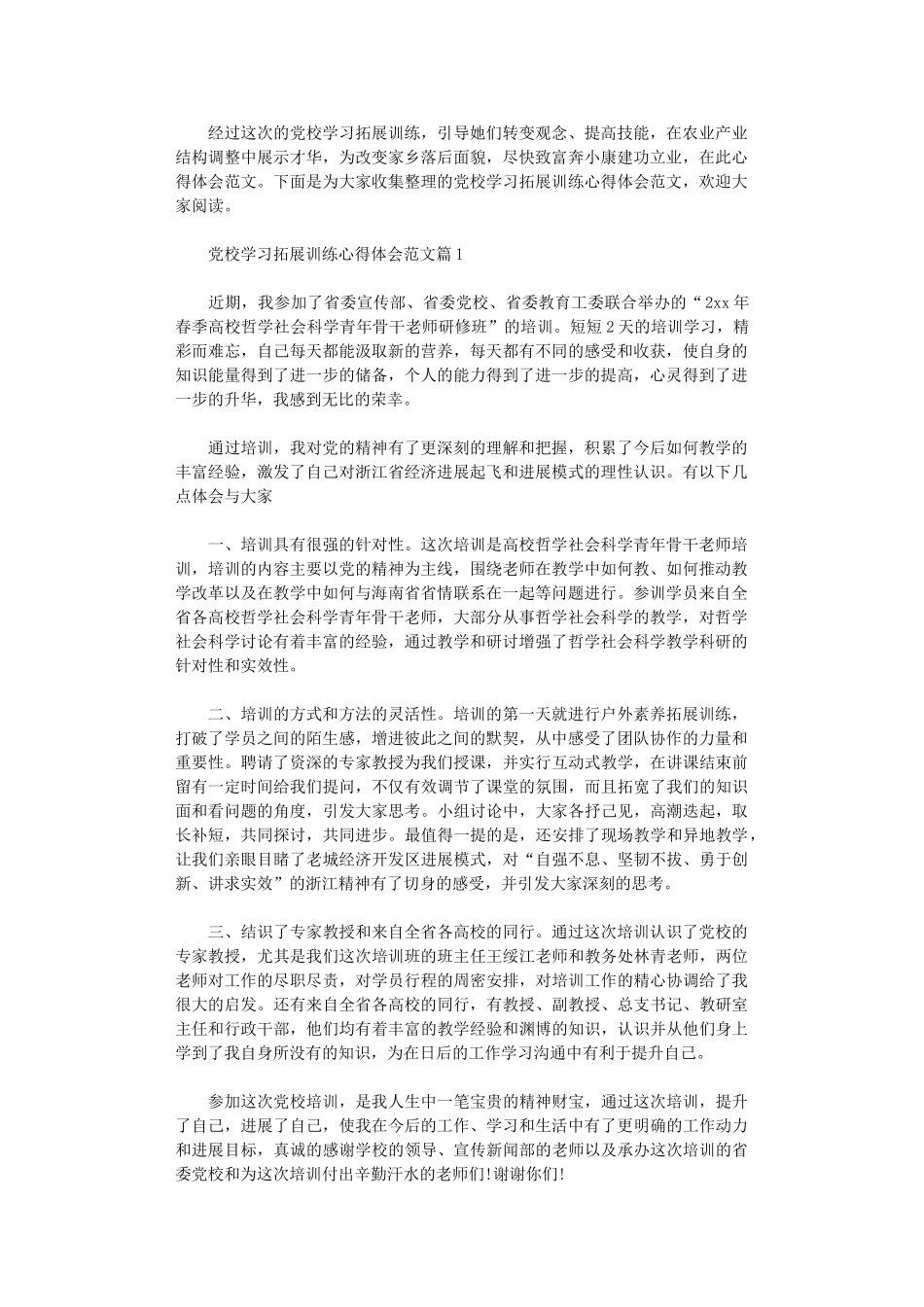 2024年党校学习拓展训练心得体会范文_第1页