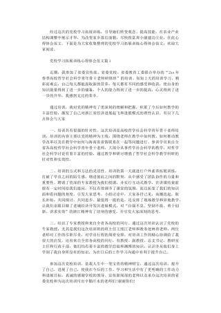 2024年党校学习拓展训练心得体会范文