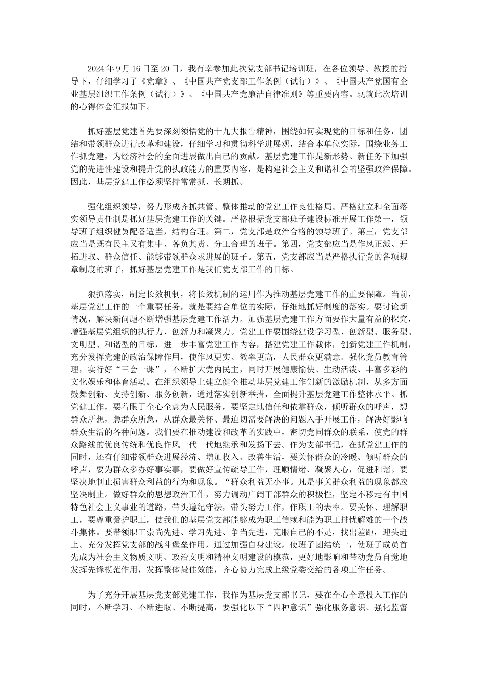 2024年党支部书记培训心得体会_第1页