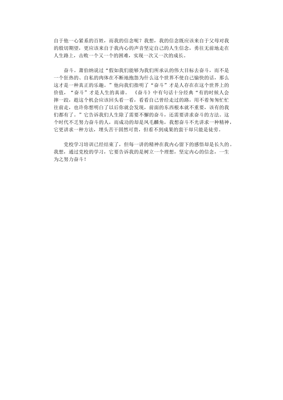 2024年党校学习培训体会：理想-信念-奋斗_第2页