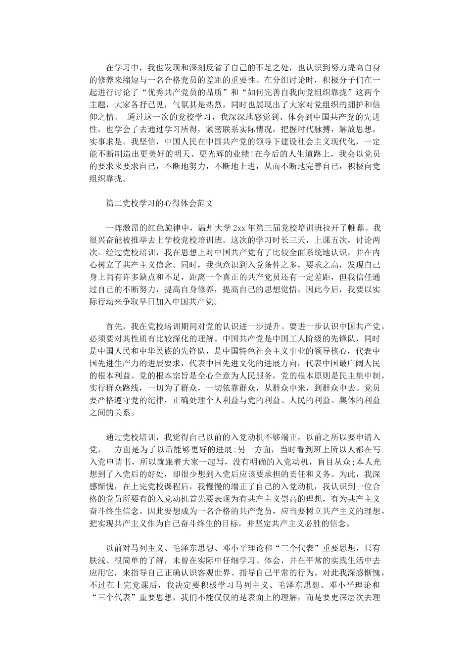2024年党校学习的心得体会范文_第2页