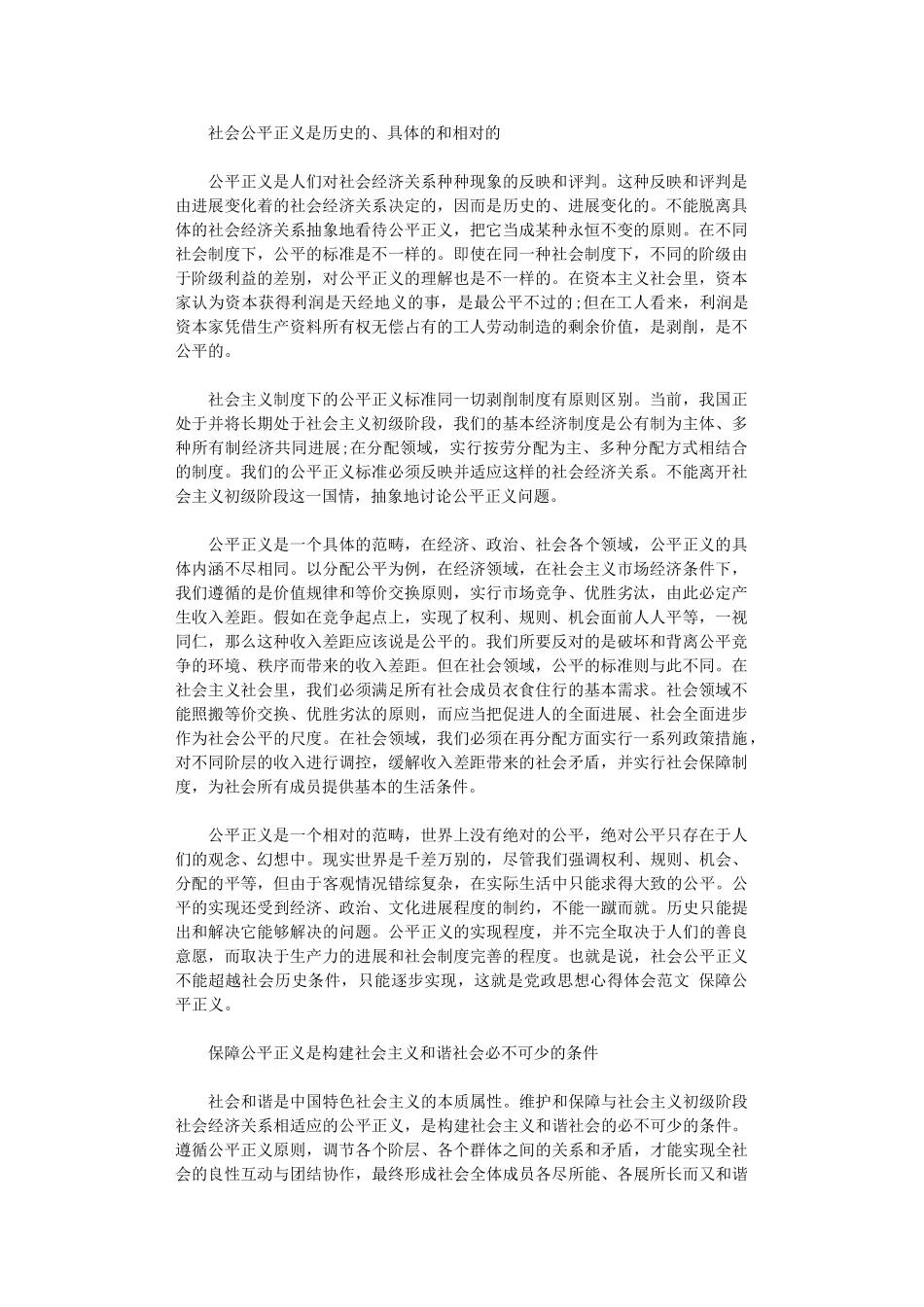 2024年党政思想心得体会范文-保障公平正义_第1页