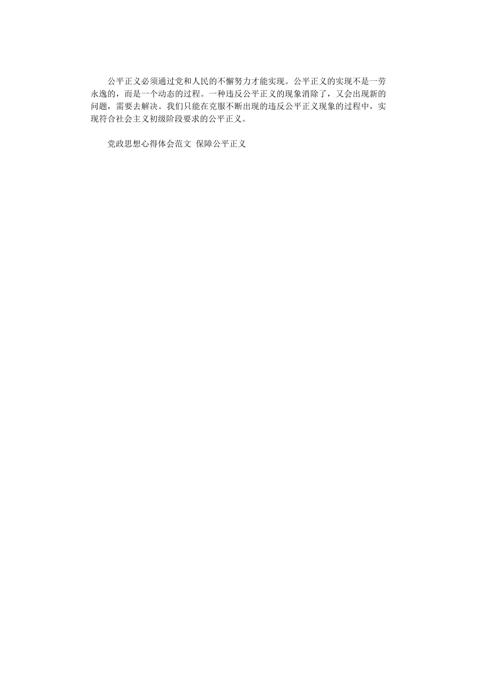 2024年党政思想心得体会范文-保障公平正义_第3页