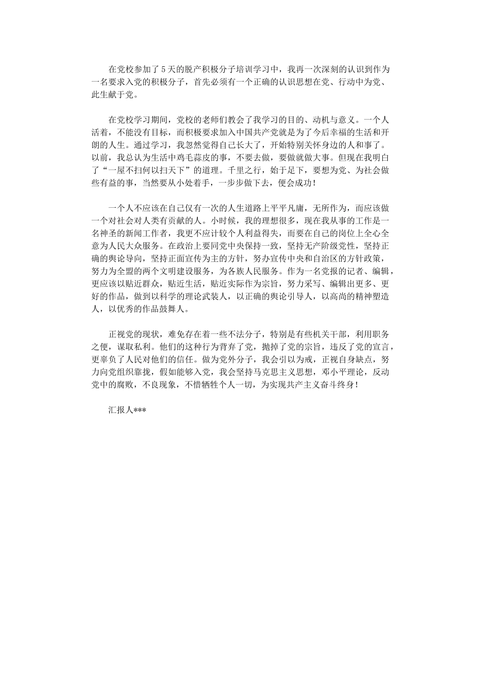 2024年党校积极分子培训班学习心得_第1页