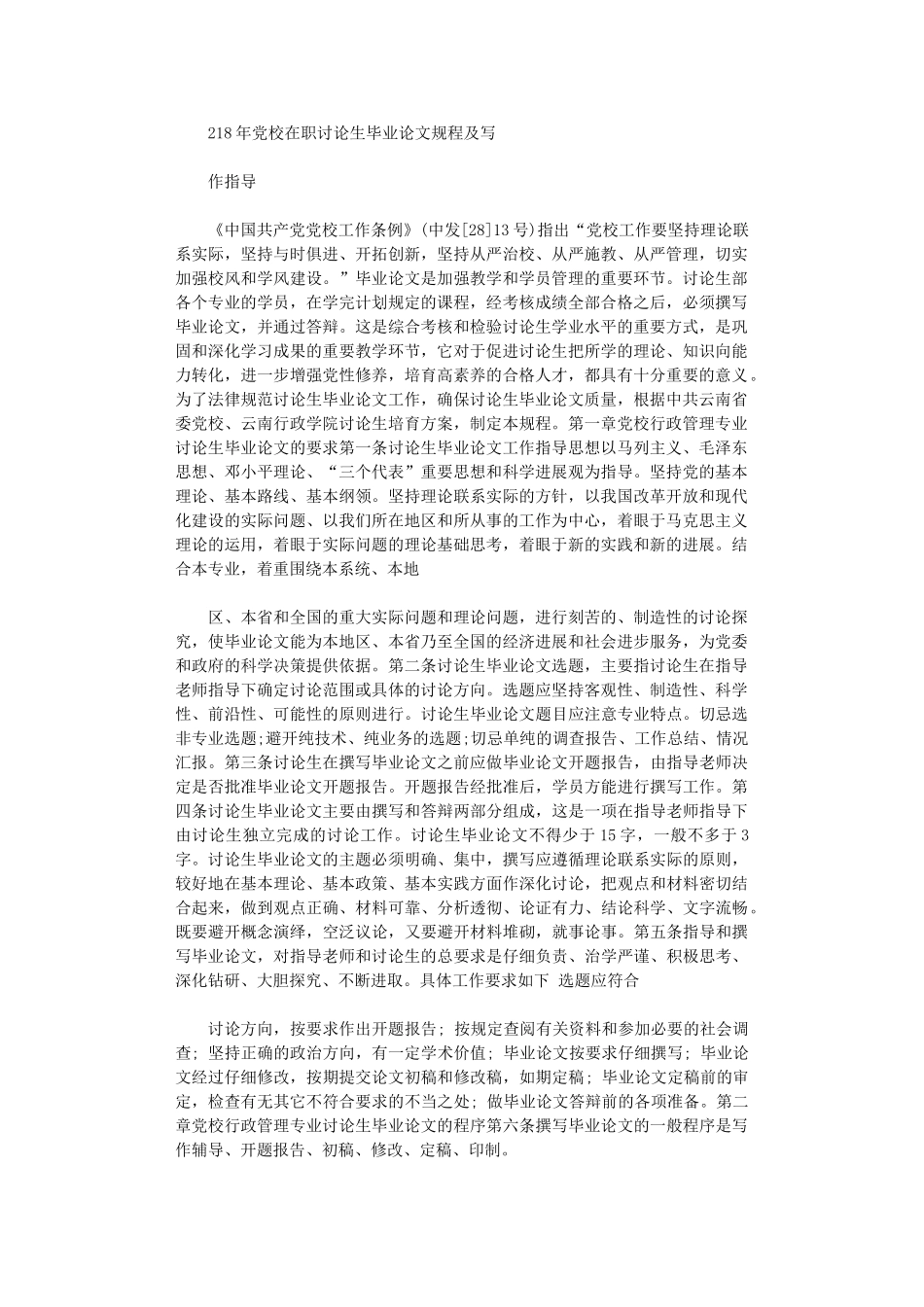 2024年党校在职研究生毕业论文规程及写作指导_第1页