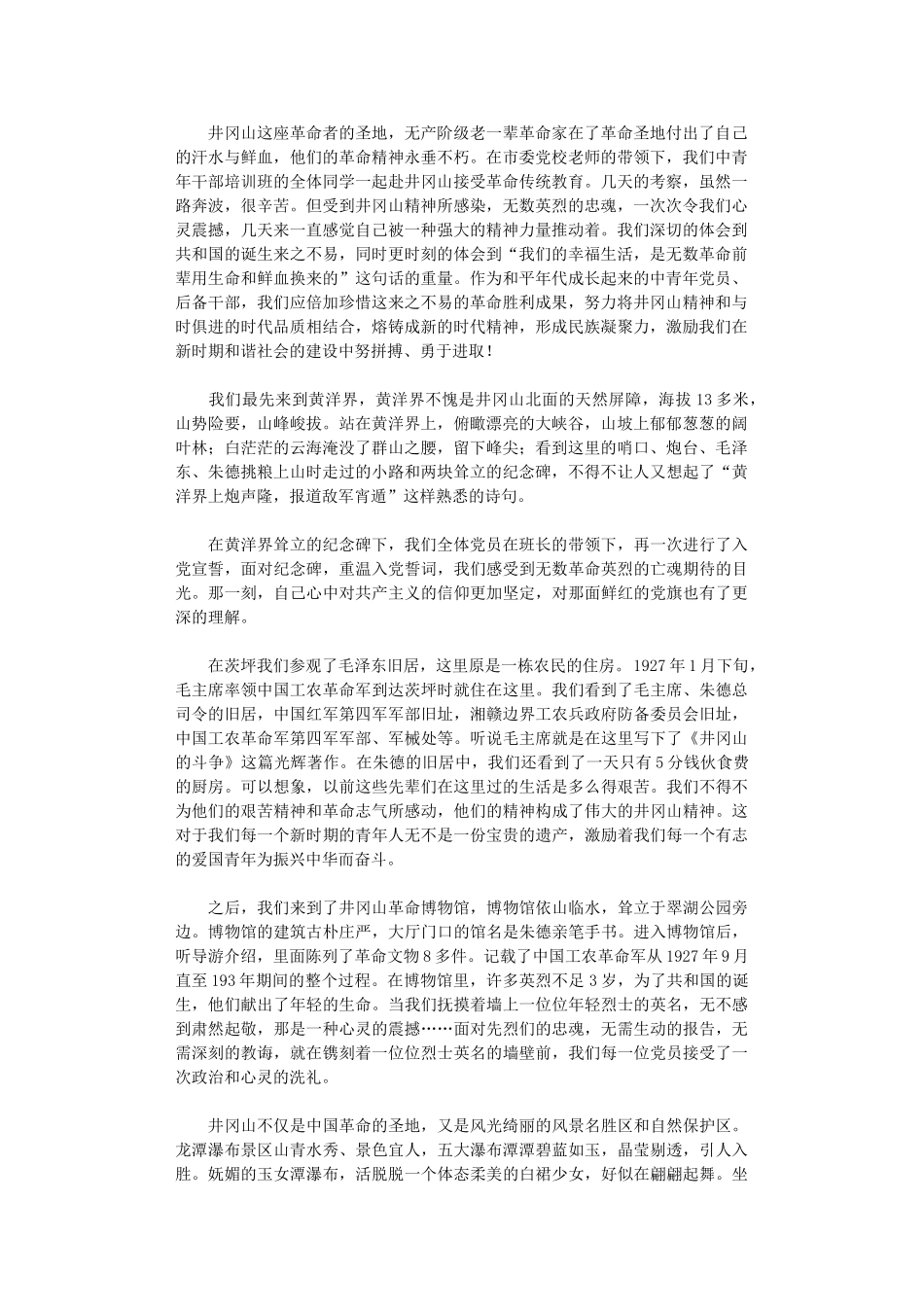 2024年党校学员在井冈山考察学习心得体会_第1页