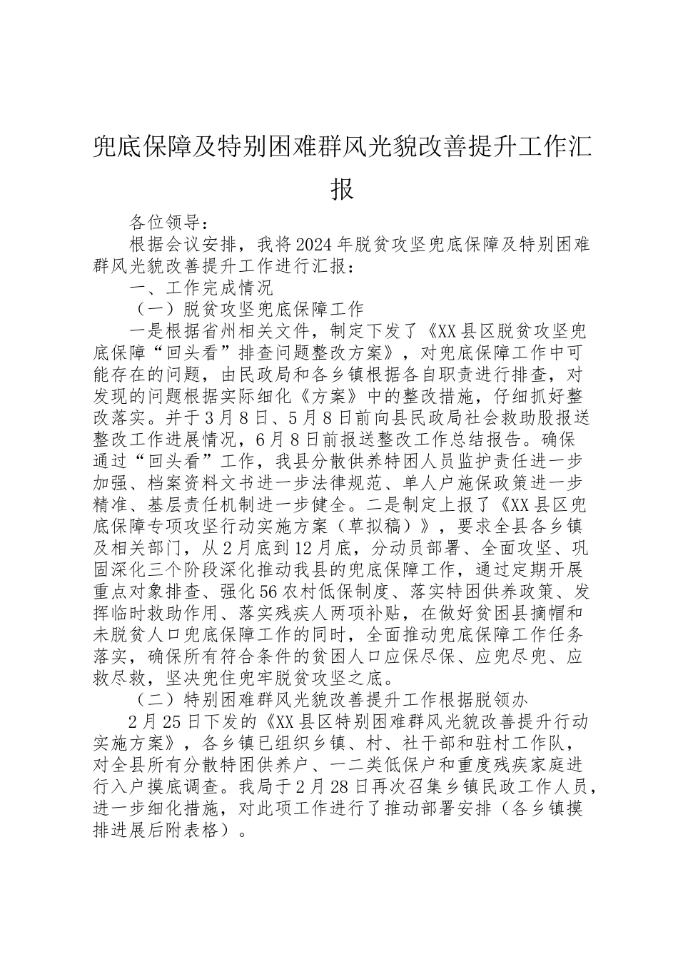 2024年兜底保障及特殊困难群体面貌改善提升工作汇报-_第1页
