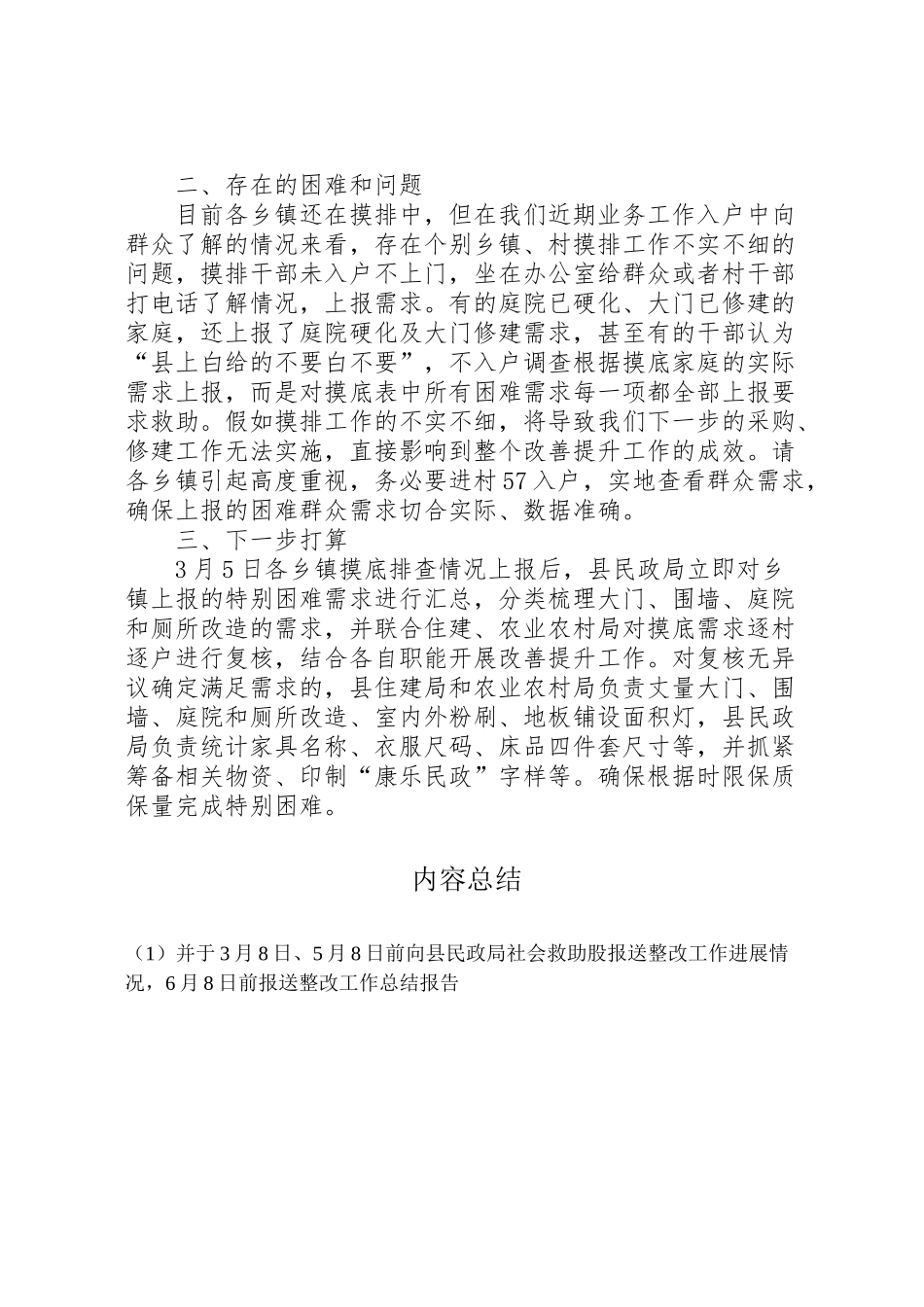 2024年兜底保障及特殊困难群体面貌改善提升工作汇报-_第2页
