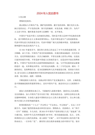 2024年入党志愿书