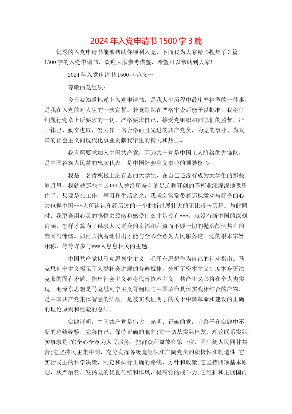 2024年入党申请书1500字3篇_第1页