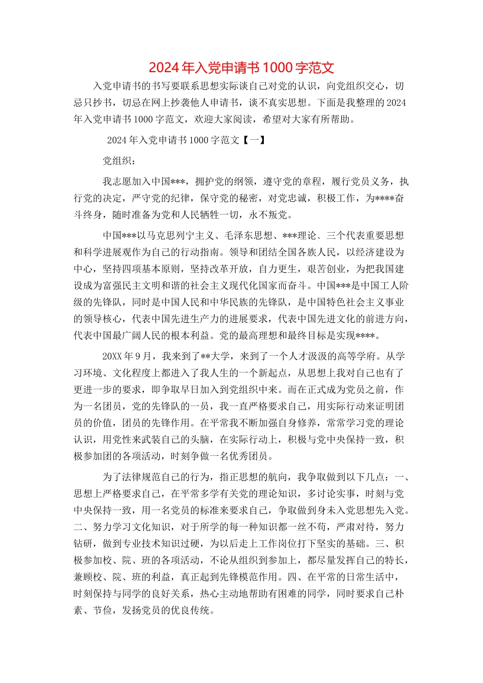 2024年入党申请书1000字范文_第1页