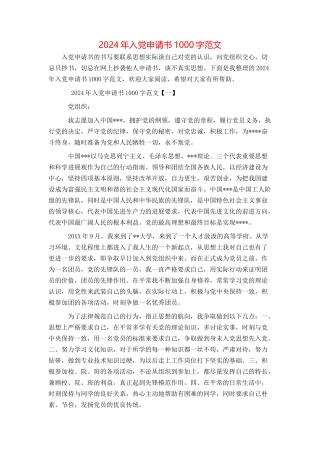 2024年入党申请书1000字范文