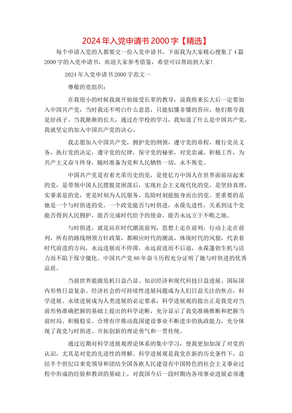 2024年入党申请书2000字【精选】_第1页