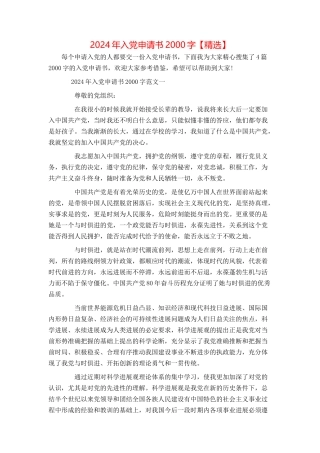 2024年入党申请书2000字【精选】
